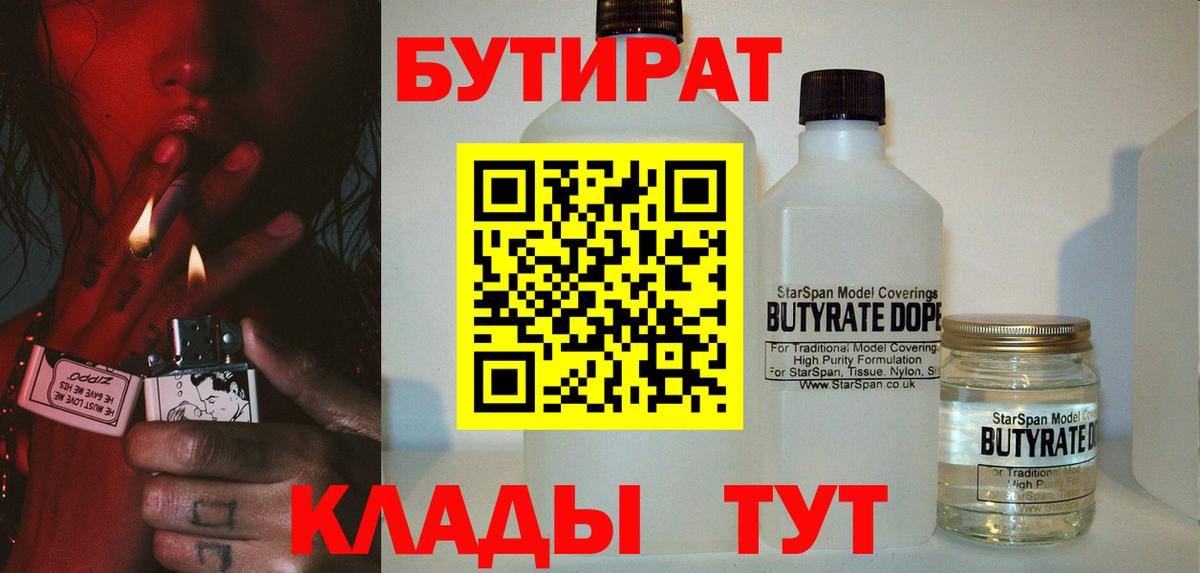 БУТИРАТ 99%  Вход с VPN  Воркута 